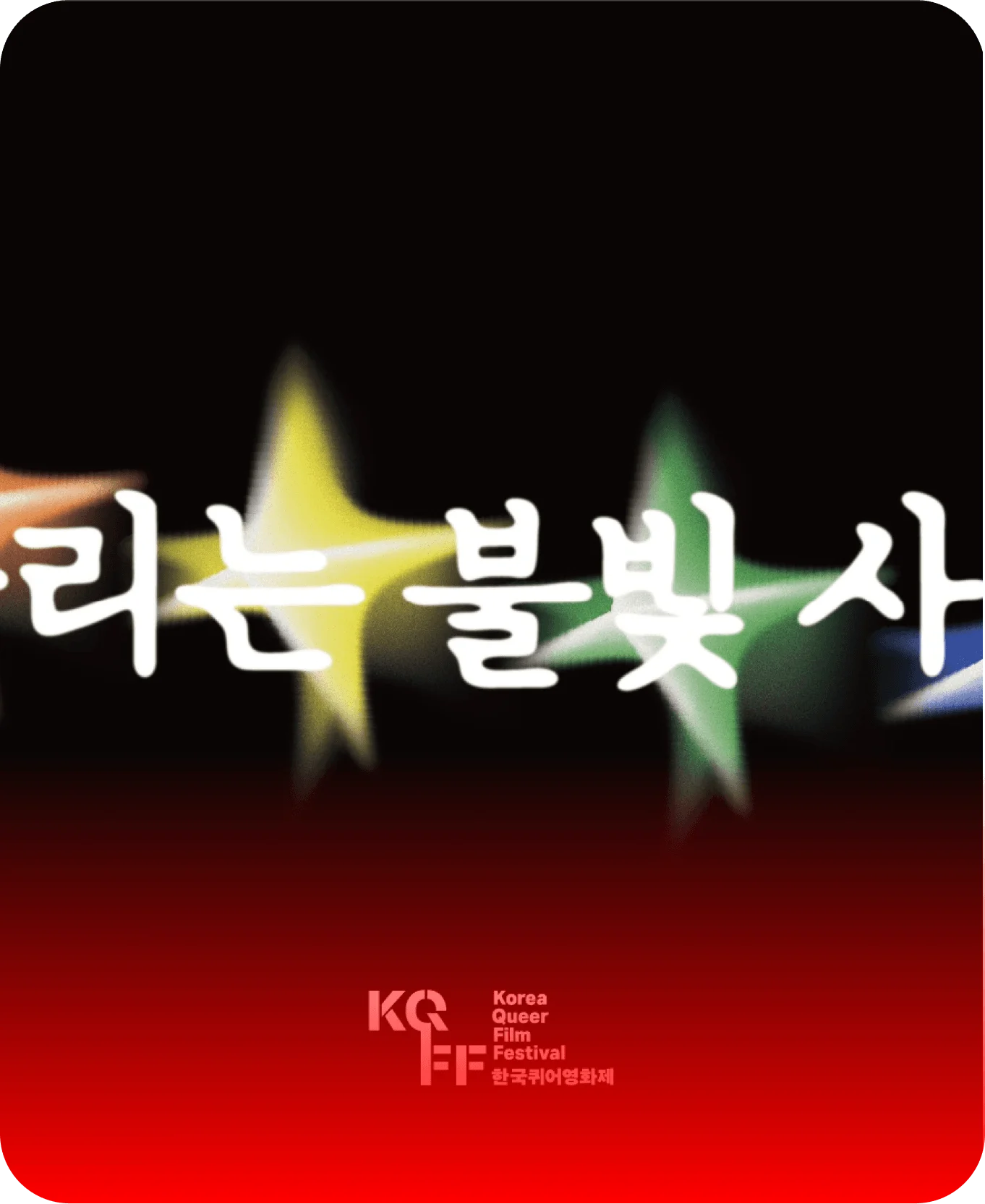 2026 제26회 한국퀴어영화제