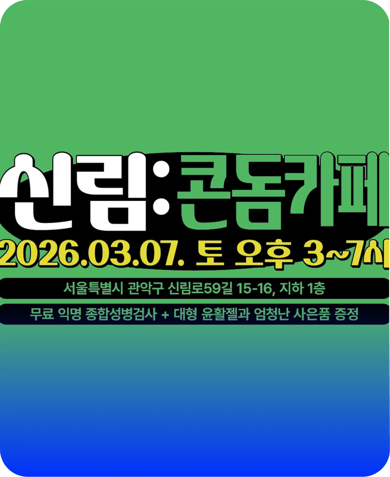 2026 신림콘돔카페